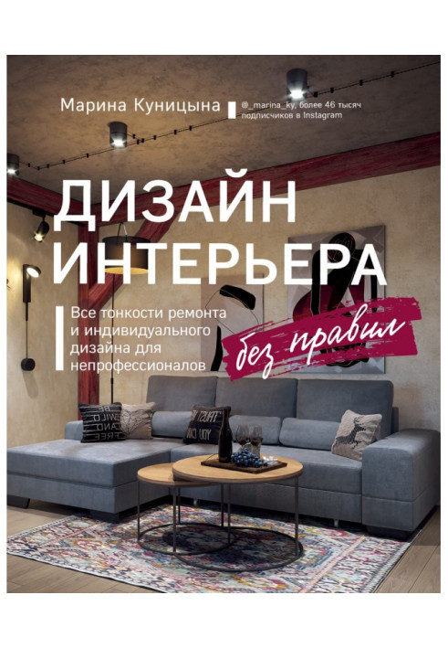 Book Design of interior without rules. All subtleties of repair and individual design for amateurs