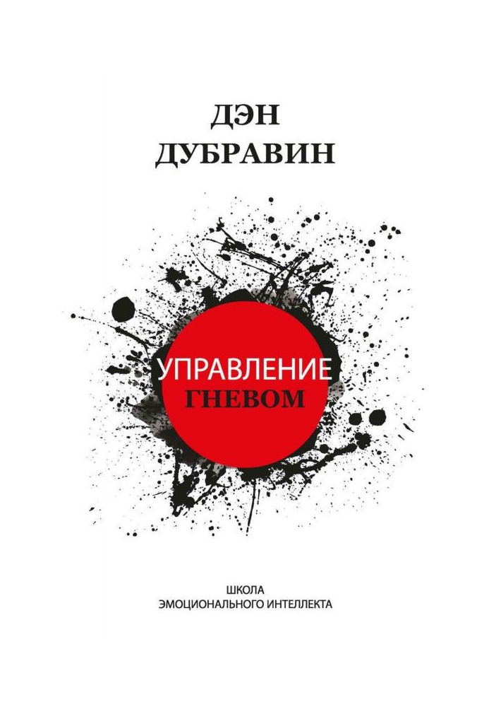 Книга Управление гневом