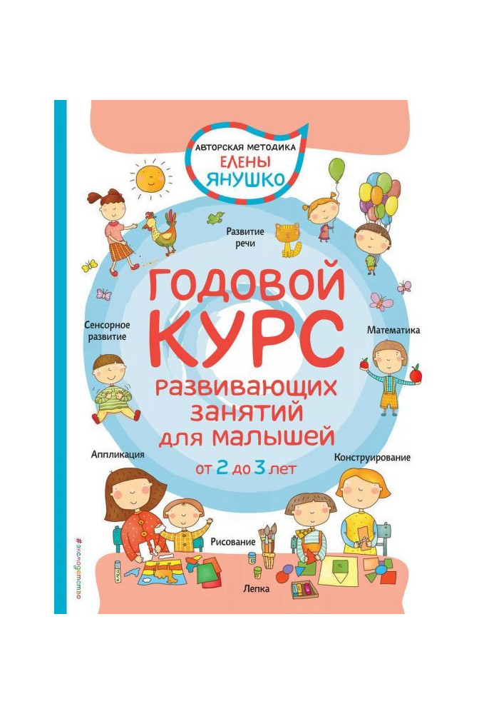 Книга Годовой курс развивающих занятий для малышей от 2 до 3 лет