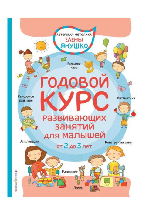Книга Годовой курс развивающих занятий для малышей от 2 до 3 лет