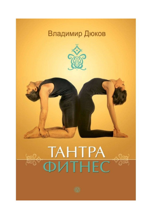 Книга Тантра-фитнес