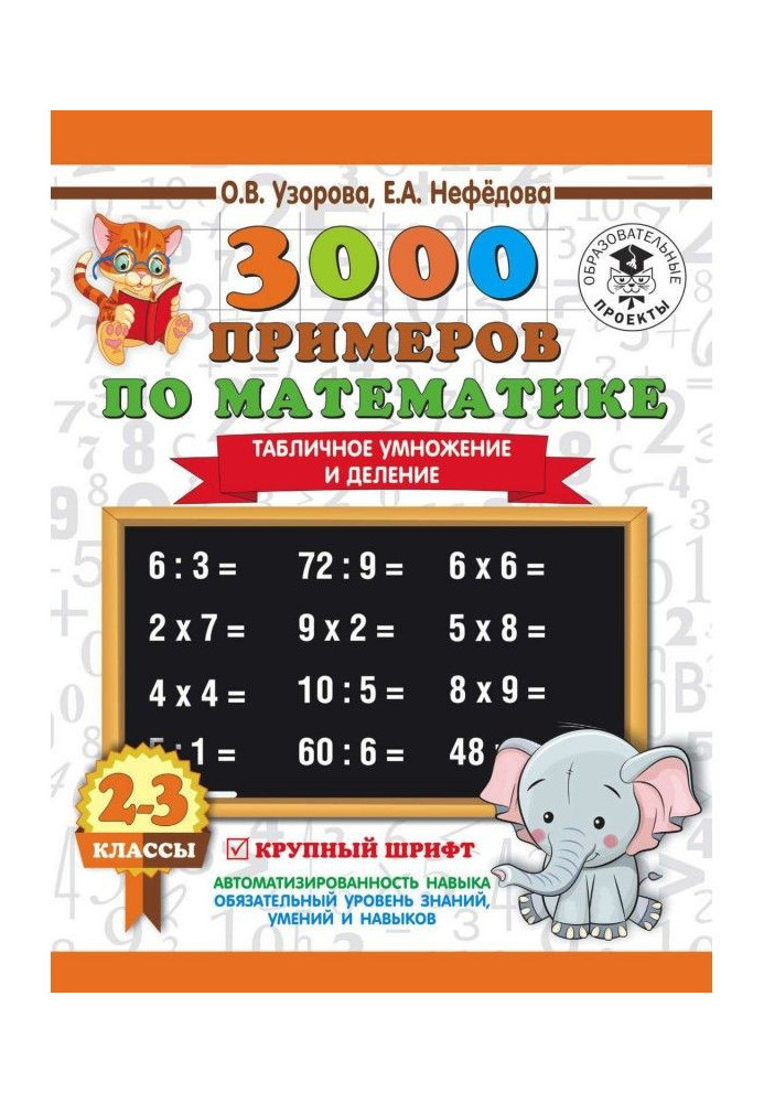 Книга 3000 примеров по математике. 2-3 классы. Табличное умножение и деление. Крупный шрифт