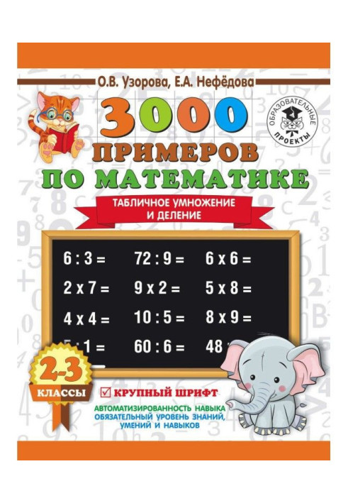 Книга 3000 примеров по математике. 2-3 классы. Табличное умножение и деление. Крупный шрифт