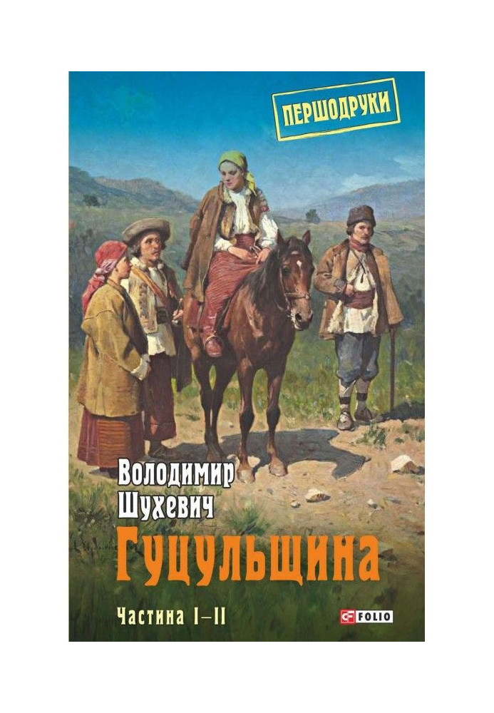 Книга Гуцульщина. Частина I–II