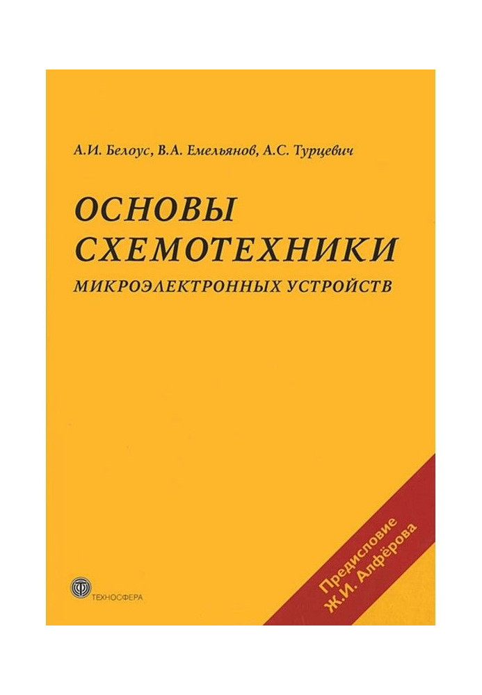 Книга Основи схемотехніки мікроелектронних пристроїв