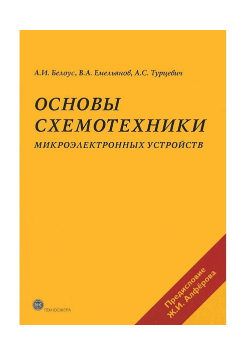 Книга Основи схемотехніки мікроелектронних пристроїв