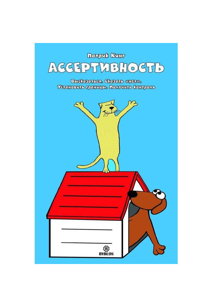 Book Ассертивность. To speak out. To say "no". To set borders. To get control