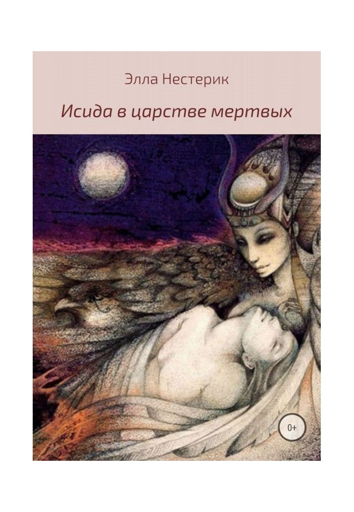 Книга Исида в царстве мертвых