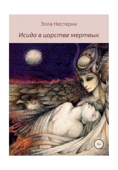 Книга Исида в царстве мертвых