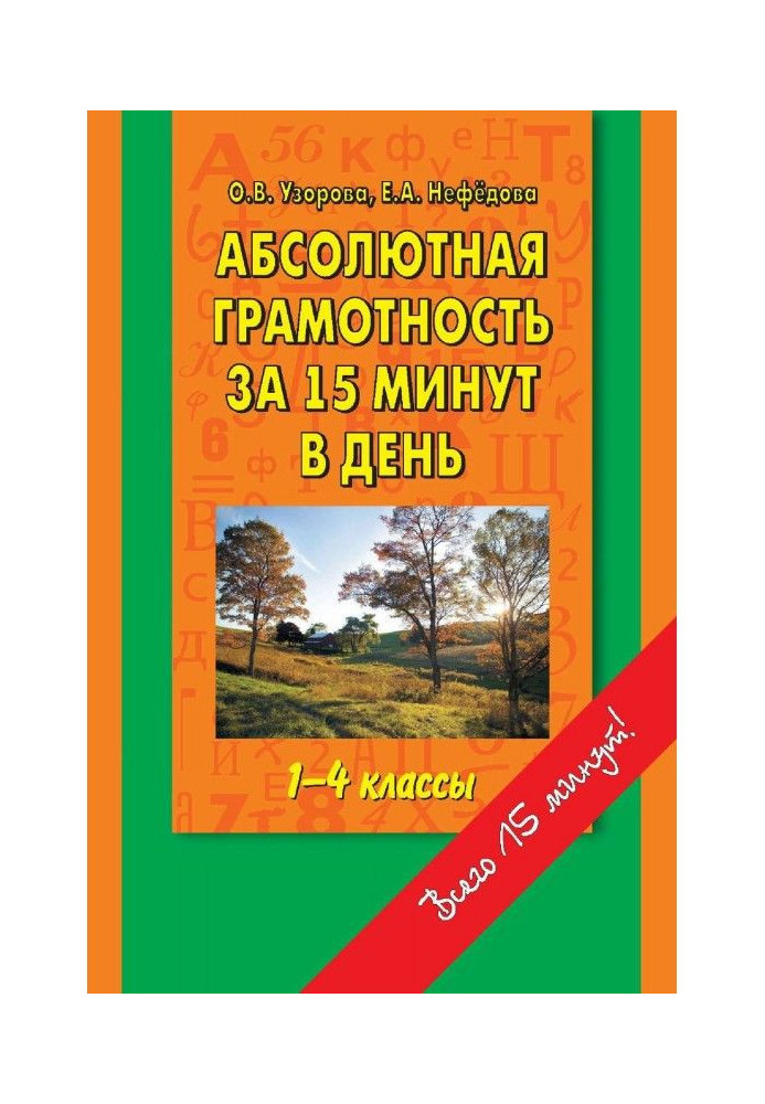 Book Absolute literacy for 15 minutes in a day. 1-4 classes. Crib for parents