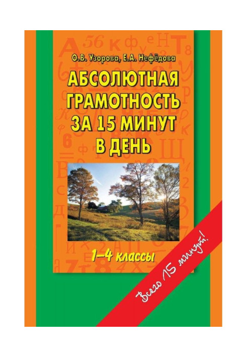 Book Absolute literacy for 15 minutes in a day. 1-4 classes. Crib for parents