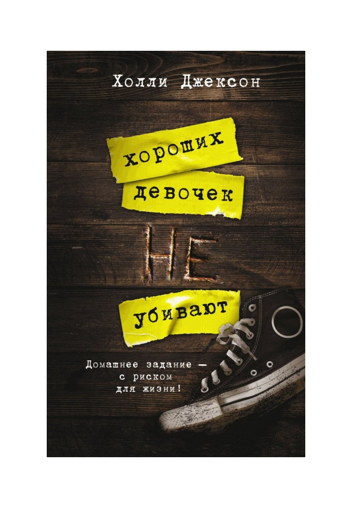 Книга Хороших девочек не убивают