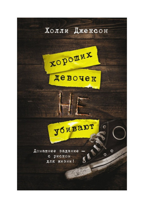 Книга Хороших девочек не убивают