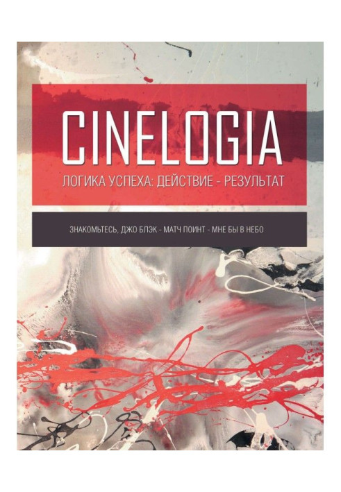 Книга Логика успеха: действие – результат. Сборник синемалогий