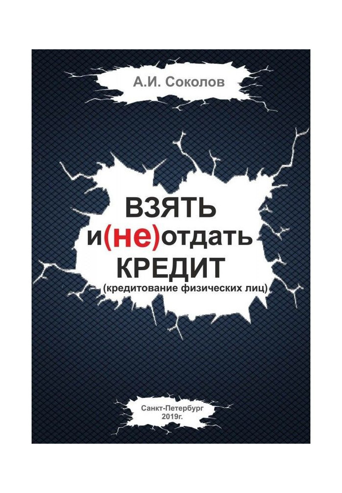 Книга Взять и (не) отдать кредит