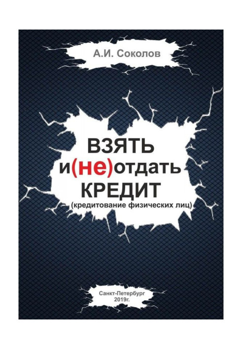 Книга Взять и (не) отдать кредит