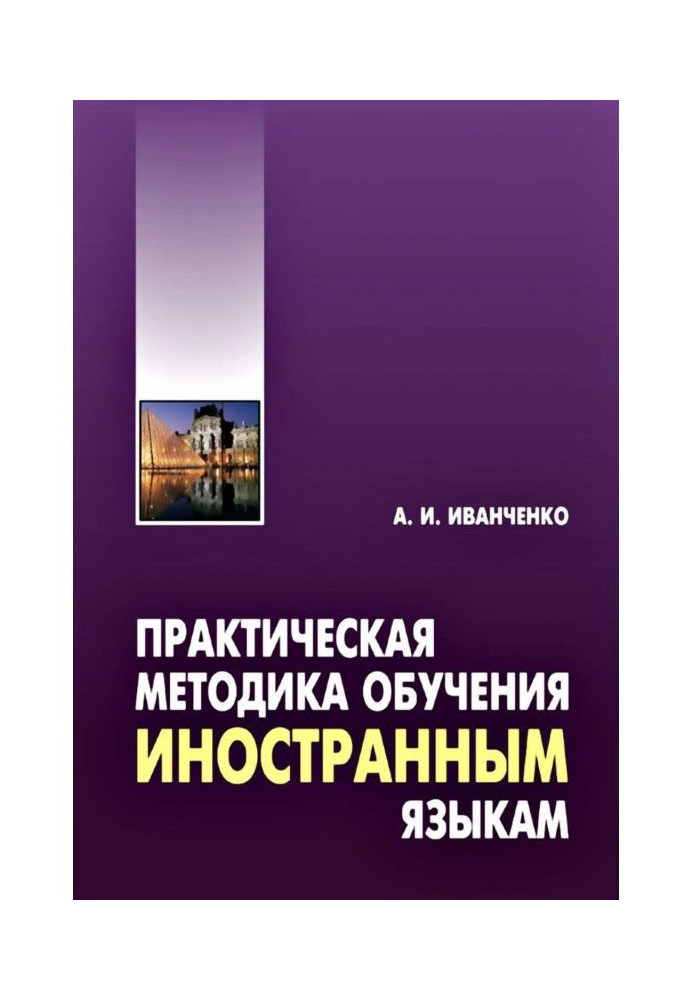 Книга Практическая методика обучения иностранным языкам. Методическое пособие