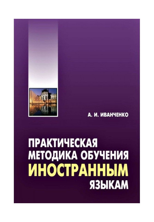 Книга Практическая методика обучения иностранным языкам. Методическое пособие