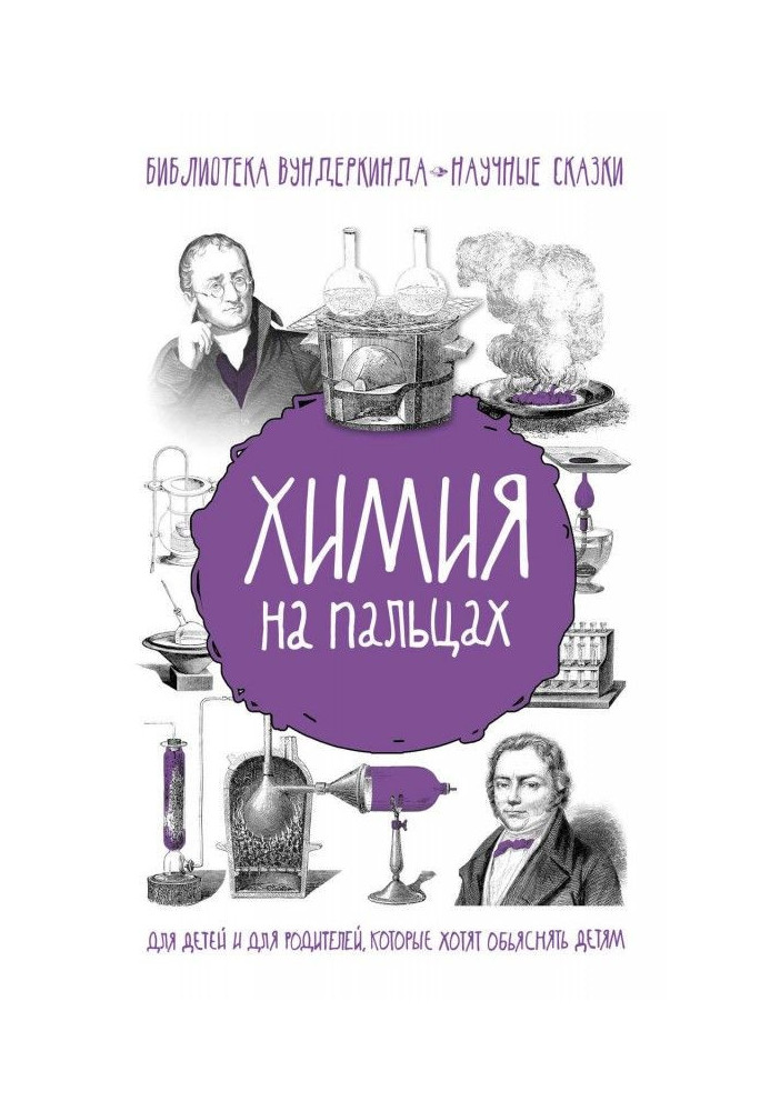 Книга Хімія на пальцях