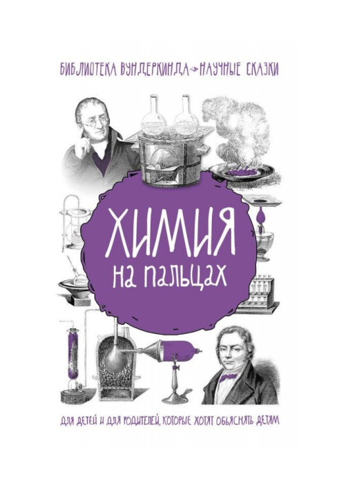 Книга Хімія на пальцях