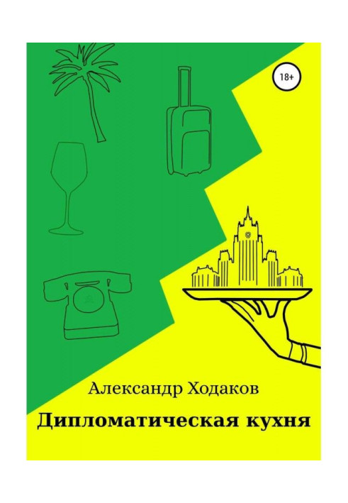 Книга Дипломатична кухня