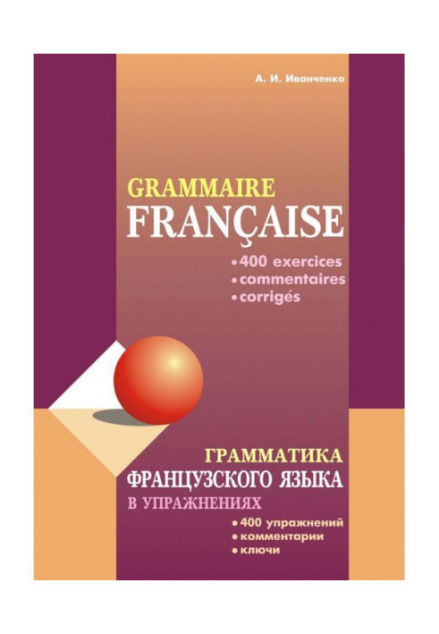Книга Грамматика французского языка в упражнениях: 400 упражнений с ключами и комментариями