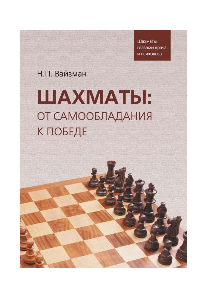 Book Chess: from self-possession to victory. Chess by the eyes of doctor and psychologist
