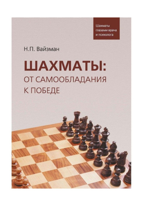 Book Chess: from self-possession to victory. Chess by the eyes of doctor and psychologist