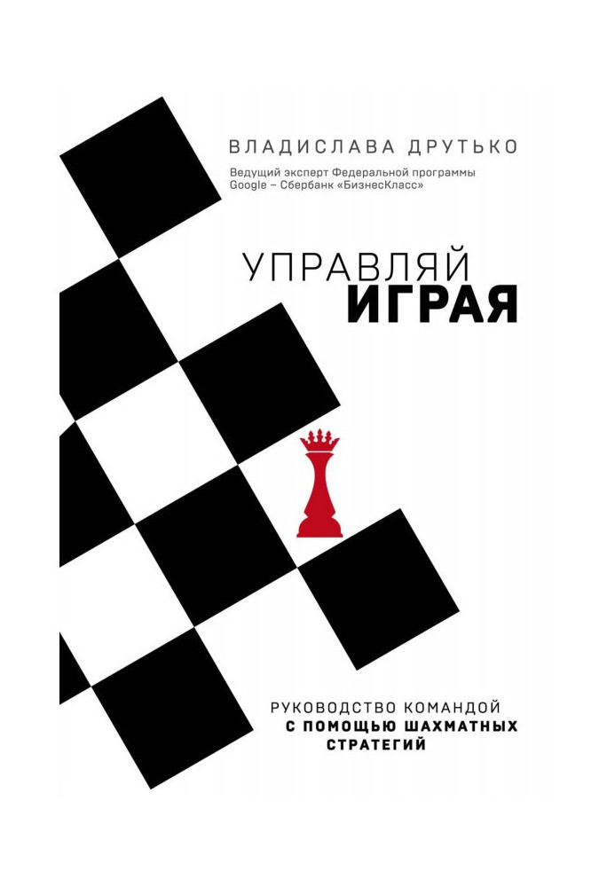 Книга Керуй граючи. Керівництво командою за допомогою шахових стратегій