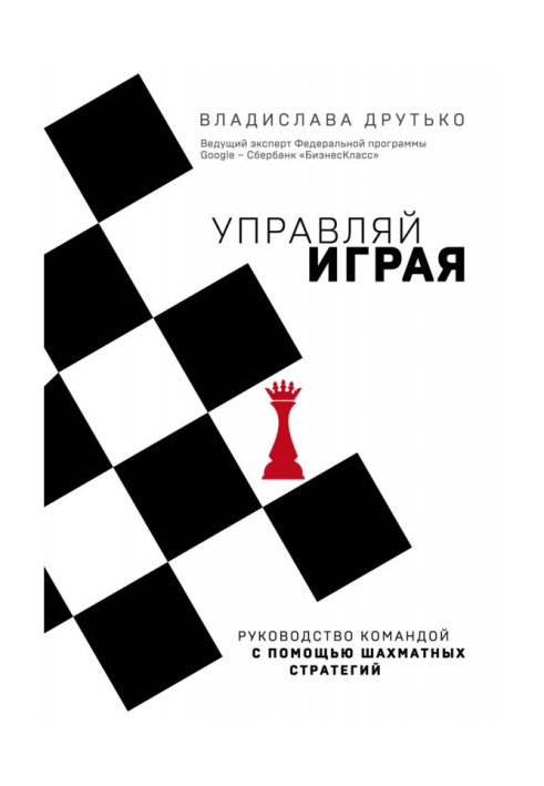 Книга Управляй играя. Руководство командой с помощью шахматных стратегий