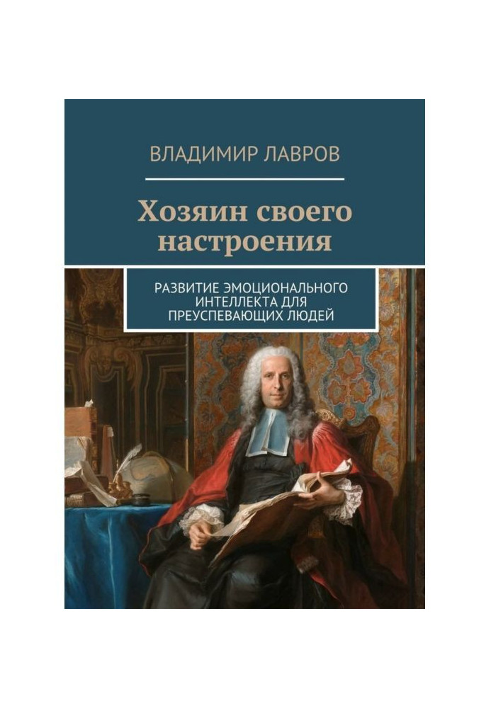 Книга Хозяин своего настроения. Развитие эмоционального интеллекта для преуспевающих людей