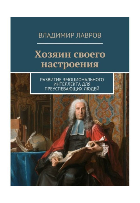 Книга Хозяин своего настроения. Развитие эмоционального интеллекта для преуспевающих людей