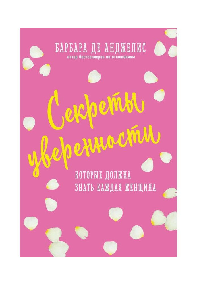 Книга Секрети впевненості, які має знати кожна жінка