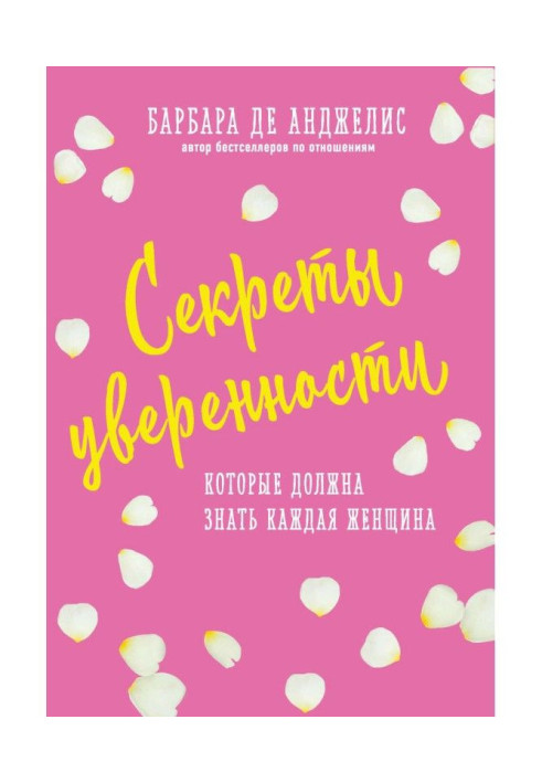 Книга Секреты уверенности, которые должна знать каждая женщина