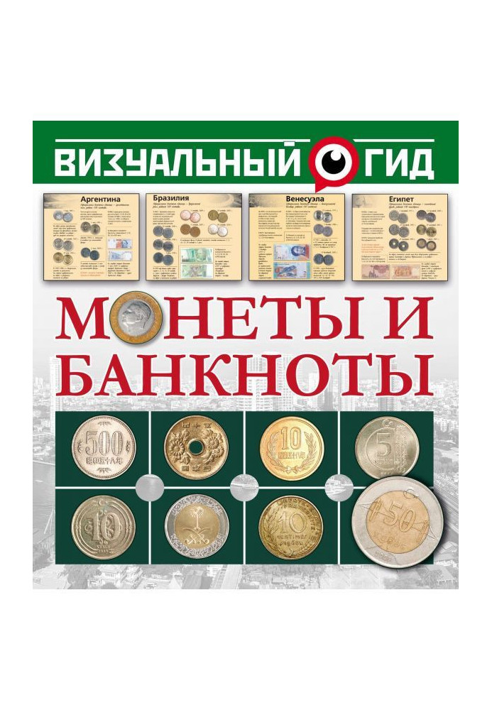 Книга Монеты и банкноты