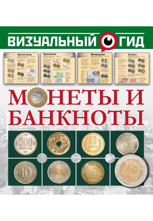 Книга Монеты и банкноты
