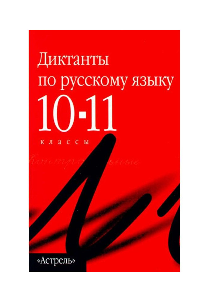 Книга Сборник диктантов по русскому языку. 10–11 классы