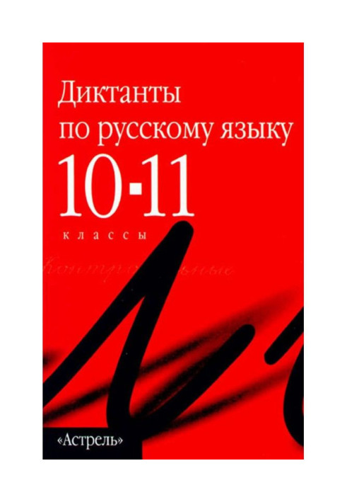 Book Collection of dictations in the Russian language. 10-11 grades