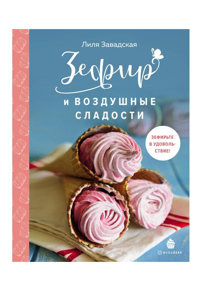 Книга Зефір та повітряні солодощі