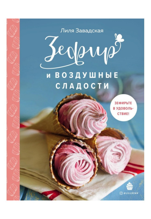 Книга Зефір та повітряні солодощі