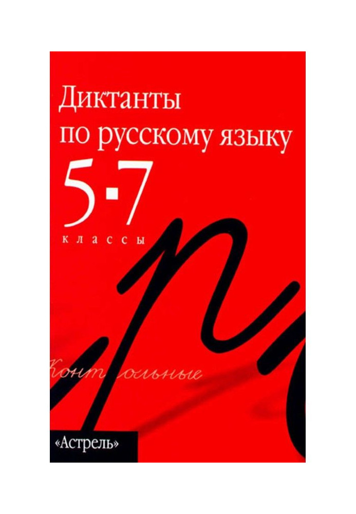 Book Collection of dictations in the Russian language. 5th–7th grades