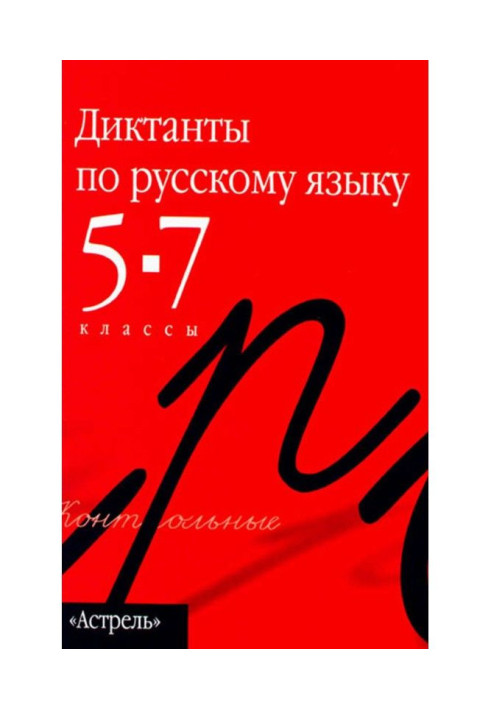 Book Collection of dictations in the Russian language. 5th–7th grades