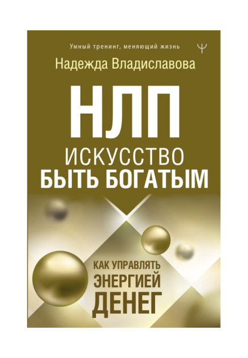 Книга НЛП. Мистецтво бути багатим. Як керувати енергією грошей