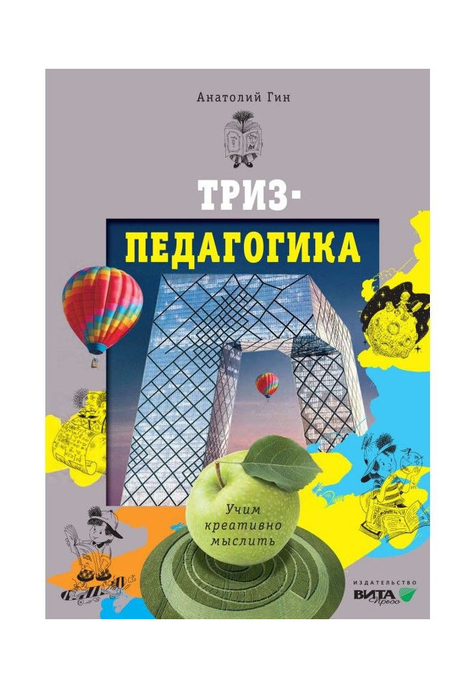 Книга ТРВЗ-педагогіка. Вчимо креативно мислити