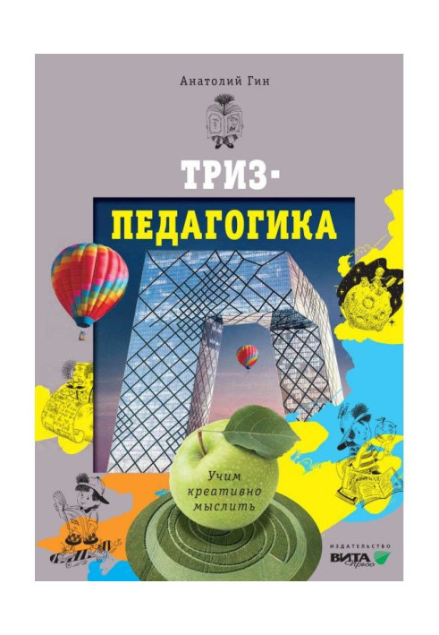 Книга ТРВЗ-педагогіка. Вчимо креативно мислити