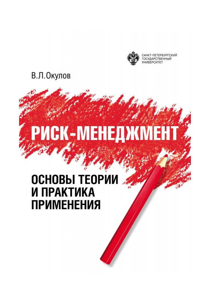 Book Risk management. Fundamentals of theory and practice of application