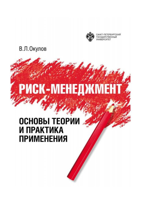 Book Risk management. Fundamentals of theory and practice of application