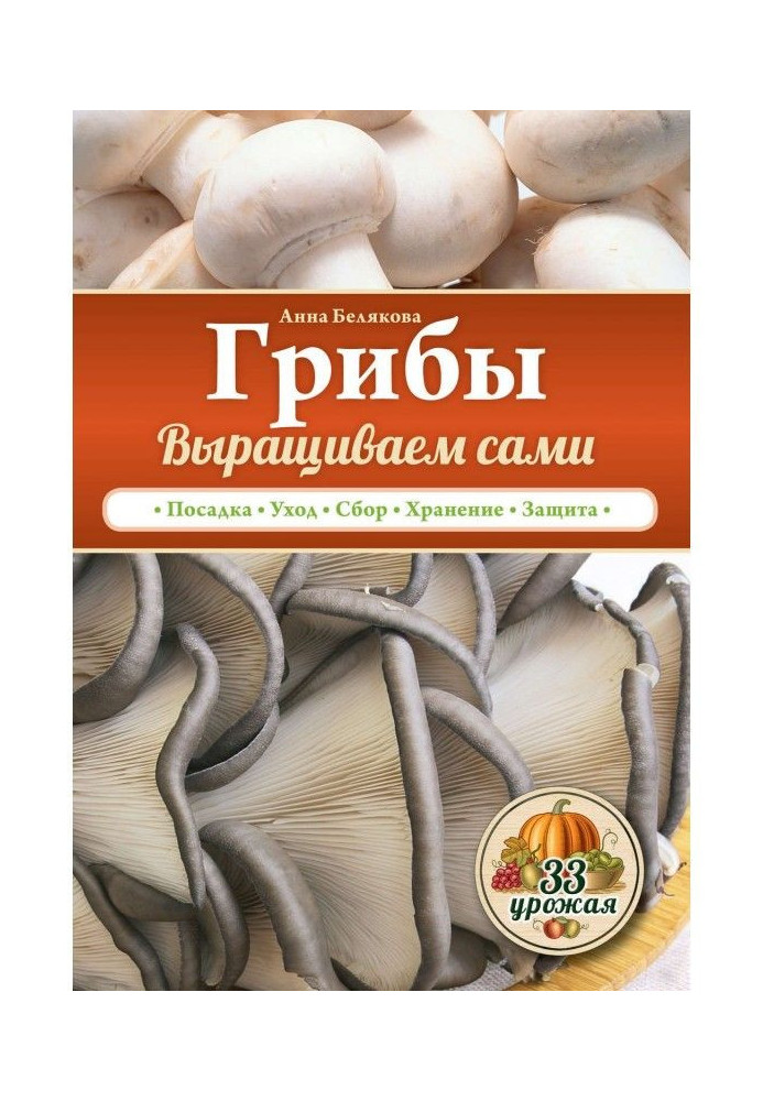 Книга Грибы. Выращиваем сами