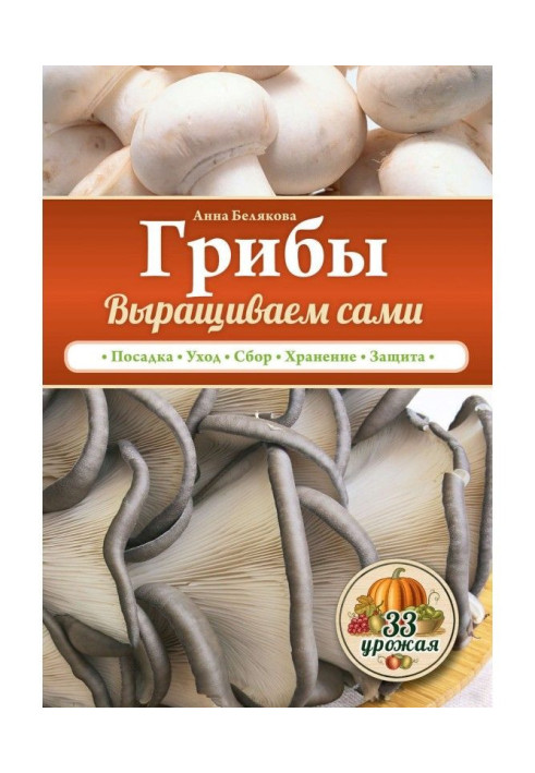 Книга Гриби. Вирощуємо самі