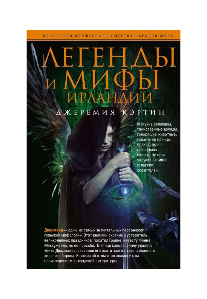 Книга Легенды и мифы Ирландии